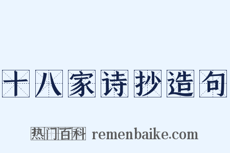十八家诗抄造句是什么意思的图片